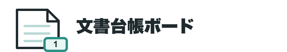 文書台帳ボード
